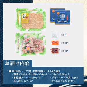 九州産ハーブ鶏 水炊き鍋(計4人前・2人前×2セット) 福岡 鶏肉 鳥肉 お肉 肉 水炊き みずたき 鍋 鍋セット セット 国産 鶏もも 骨付き もみじおろし ポン酢 米粉麺 米麺 【マル五】as06-030
