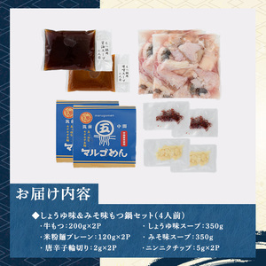 国産牛よくばりもつ鍋セット 醤油味＆みそ味(計4人前・各種2人前) 牛肉 牛 お肉 肉 モツ鍋 もつ鍋セット 牛モツ ホルモン 鍋 鍋セット セット 国産 醤油 しょうゆ 味噌 みそ 米粉麺 米麺 グルテンフリー シメ 〆 冷凍【マル五】as06-033