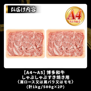 【A4～A5】博多和牛しゃぶしゃぶすき焼き用(計1kg・500g×2P) 国産 九州産 福岡県産 牛肉 和牛 黒毛和牛 すきやき スキヤキ お肉 肩ロース 肩バラ モモ肉【MEAT PLUS】as08-040