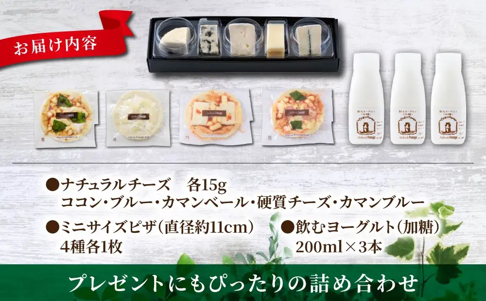 チーズ工房の新・アソートセット （チーズ ピザ 飲むヨーグルト）※2026年4月よりセット内容変更｜アトリエ・ド・フロマージュ