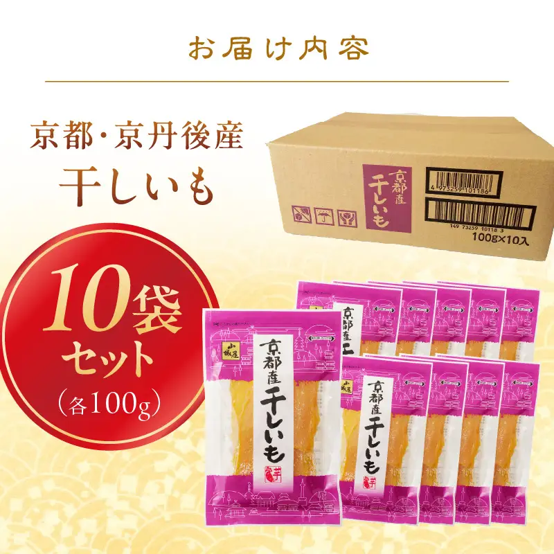 京丹後市産 紅はるか 干し芋 1kg 小分け 10袋 | 干し芋