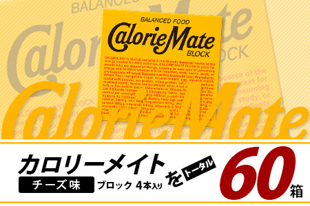 【大塚製薬】カロリーメイト ブロック 4本入り60箱 ≪チーズ味≫ ［徳島 那賀 カロリーメイト チーズ ビタミン ミネラル たんぱく質 脂質 糖質 5大栄養素 バランス栄養食 栄養補給 仕事 勉強 スポーツ 防災 災害 地震 非常食 常備食 備蓄 受験 受験応援 新生活 大塚製薬］【MS-3-3】