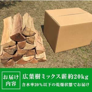 広葉樹 の ミックス 乾燥 薪 (約20kg) キャンプ アウトドア 【薪屋 薪の助】A303-v03