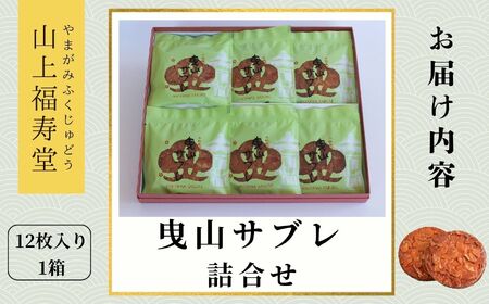 曳山サブレ詰合せ 010152 サブレ 洋菓子