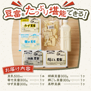 富士山の伏流水で作られた豆富セット 豆腐 とうふ 豆富 3種～10種 国産大豆 詰め合わせ 美味しい 絹豆腐 木綿豆腐 豆乳 冷ややっこ 湯豆腐 味噌 納豆 富士山伏流水 冷蔵 ヘルシー 食べ比べ セット 健康 ダイエット 加工食品 惣菜 プレゼント 贈り物 お取り寄せ 送料無料 山梨県 忍野村