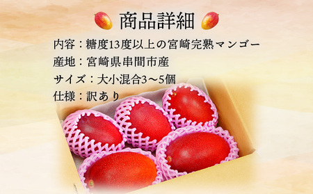 ＜先行予約＞【数量限定】宮崎完熟マンゴー約1.8～2kg (大小混合3～5個)_K005-013