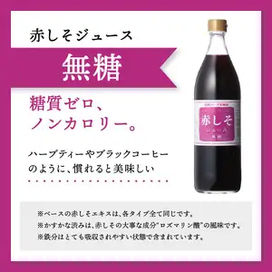 赤しそジュース（加糖・無糖お試しセット）900ｍｌ×各1本 F10036