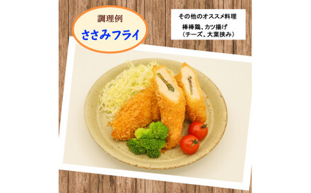 恵那どり ささみ 30本セット 小分け鶏肉ささみ 冷凍 F4N-0435