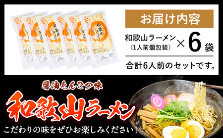 和歌山ラーメン6人前（個包装）有限会社麺彩工房ふる里　醤油とんこつ味《90日以内に出荷予定(土日祝除く)》 和歌山県 紀の川市