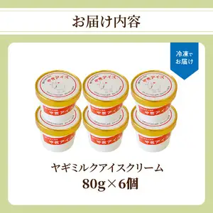 ヤギミルクアイスクリーム 6個セット J06014