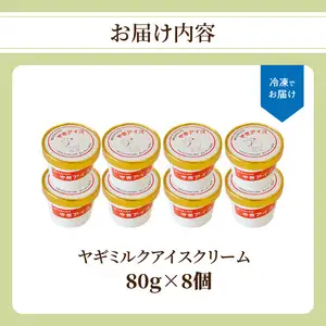 ヤギミルクアイスクリーム8個セット J06015