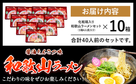 和歌山ラーメン40人前（化粧箱入り）有限会社麺彩工房ふる里 醤油とんこつ味《90日以内に出荷予定(土日祝除く)》 和歌山県 紀の川市