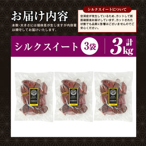 焼き芋 冷凍焼き芋 シルクスイート 3kg 【甘いも販売所】a0001-S3