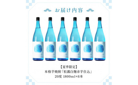 ＜夏季限定＞松露白麹赤芋仕込20度(1800ml×6本)_K013-016