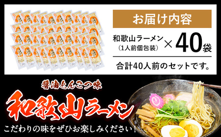 和歌山ラーメン40人前（個包装） 醤油とんこつ味 有限会社麺彩工房ふる里《90日以内に出荷予定(土日祝除く)》 和歌山県 紀の川市
