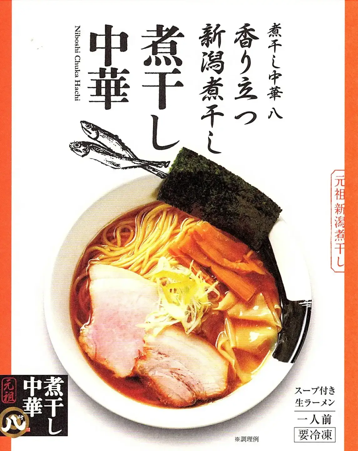 ラーメン つけ麺 計7食+餃子20個＋厚切りチャーシュー 冷凍ラーメン 冷凍つけ麺 ぎょうざ 煮干しラーメン 新潟ラーメン [らーめんののや/煮干し中華 八] 【020S001】