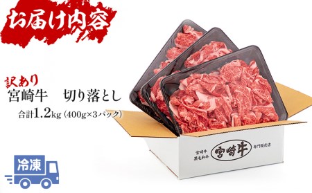 牛肉 宮崎牛 こま切れ・切り落とし 1.2kg 訳あり 牛肉