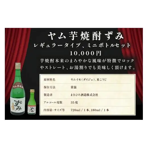 ヤム芋焼酎ずみ　レギュラータイプ、ミニボトルセット