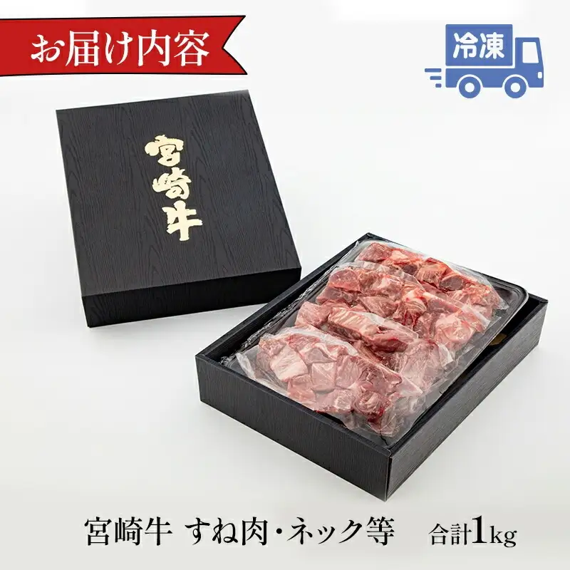 牛肉 すね肉 牛肉[宮崎牛 カレーシチュー用 1kg]