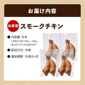 自家製スモークチキン 8本入り 美湖母湖 滋賀県 東近江市 A-G30 骨付きもも肉 桜チップ 燻製 香ばしい 塩味 おつまみ パーティー おかず ギフト
