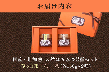 国産天然 非加熱はちみつ 150g 2本セット「春の百花」「6.18」
