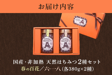 国産天然 非加熱はちみつ 380g 2本セット「春の百花」「6.18」