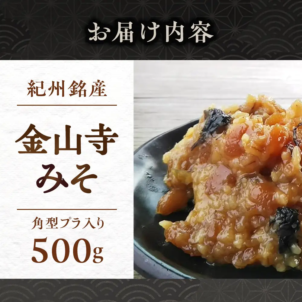 紀州 金山寺みそ 500ｇ