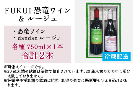 FUKUI 恐竜ワイン&ルージュ 750ml×2本 計1500ml [B-021003]