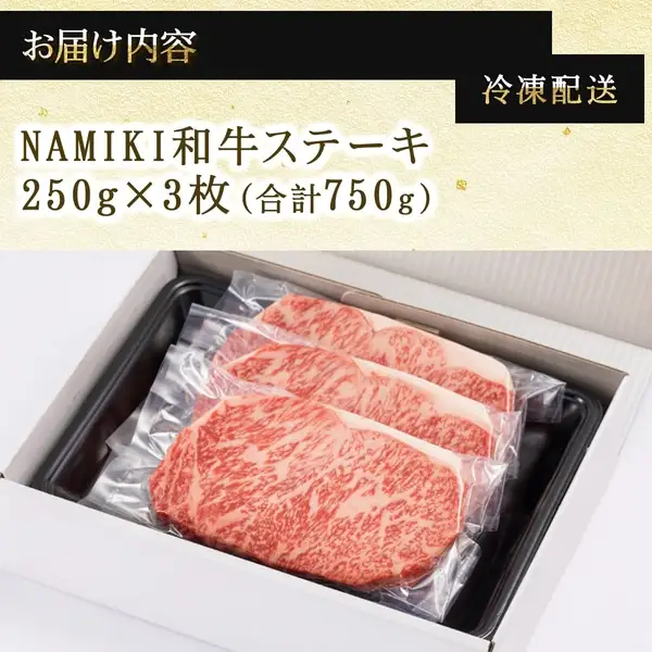 NAMIKI和牛ステーキ（250g×3枚）【国産 牛肉 ステーキ 冷凍 送料無料 青森県 七戸町 和牛 金子ファーム お祝い 贈り物 誕生日 ギフト お肉 NAMIKI ご飯のお供】【02402-0212】