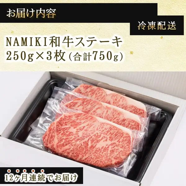 【12か月定期便】NAMIKI和牛ステーキ（250g×3枚／計9kg）【国産 牛肉 ステーキ 冷凍 送料無料 青森県 七戸町 和牛 金子ファーム お祝い 贈り物 誕生日 クリスマス 正月 ギフト お肉 NAMIKI 定期便 12ヶ月連続 ご飯のお供】【02402-0213】