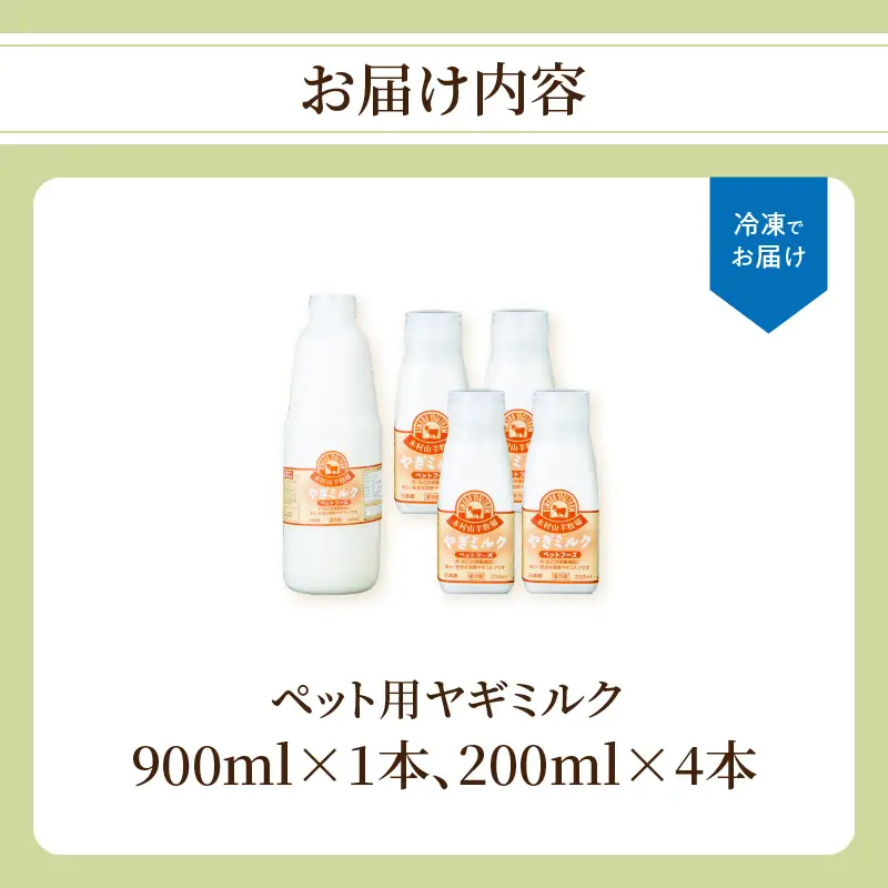 ペット用ヤギミルク（冷凍） 900ml×1本、200ml×4本 R14077