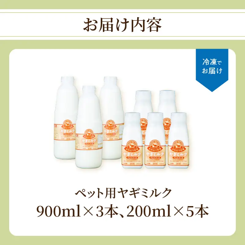 ペット用ヤギミルク（冷凍） 900ml×3本、200ml×5本 R14078