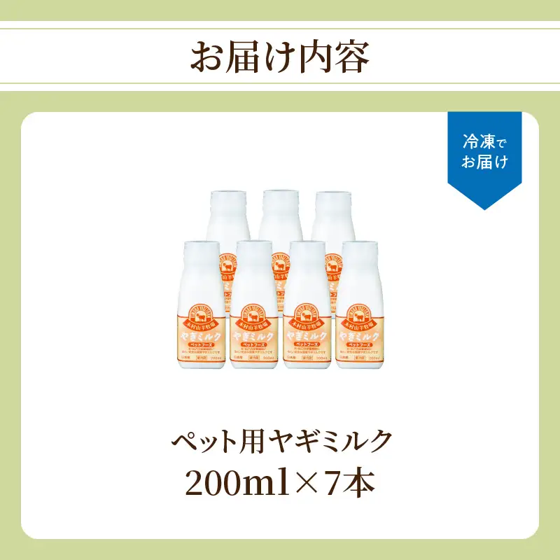 ワンちゃん、ネコちゃんの大好きなヤギミルク 200ml×7本 R14079