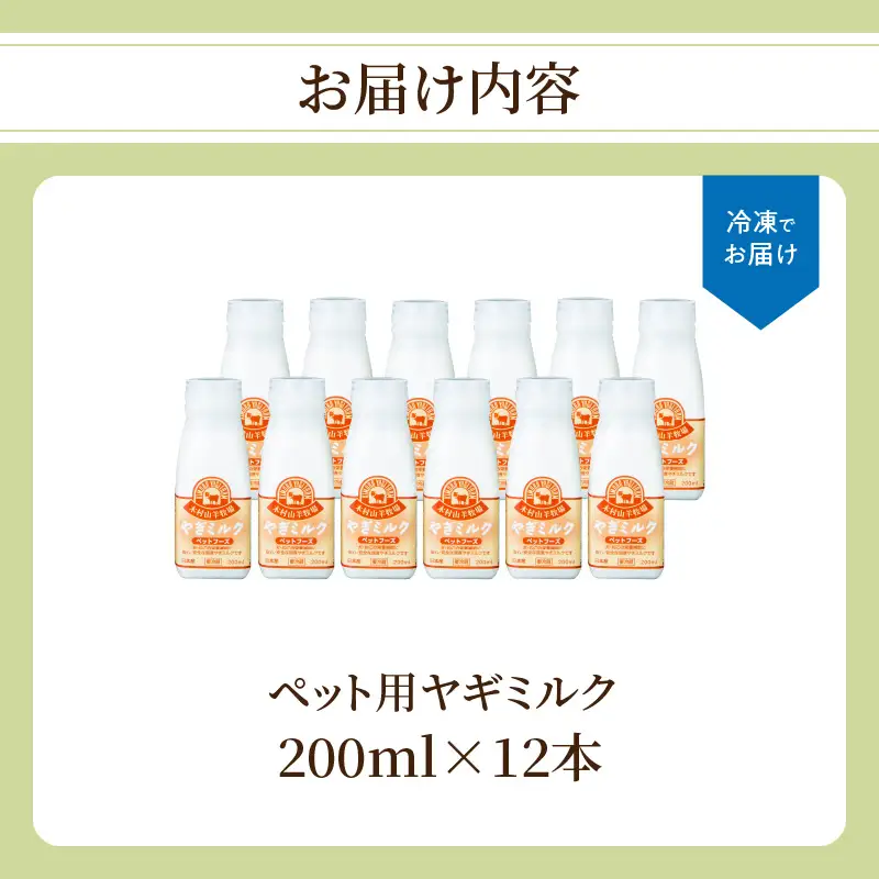 ワンちゃん、ネコちゃんの大好きなヤギミルク　200ml×12本 R14080