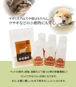 ワンちゃん、ネコちゃんの大好きなヤギミルク6本と、やぎミルクチーズ（ふりかけタイプ） R14082