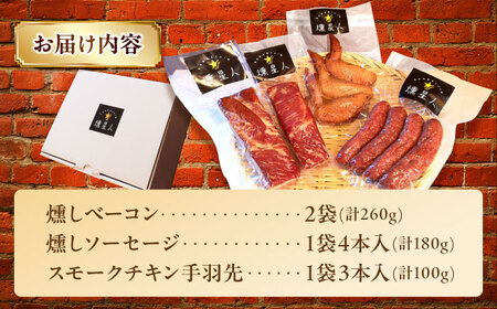 無添加燻製セットA  (ベーコン ソーセージ 手羽先) 計500g以上  / 瀬戸市 / 天佑 [BBBZ003]