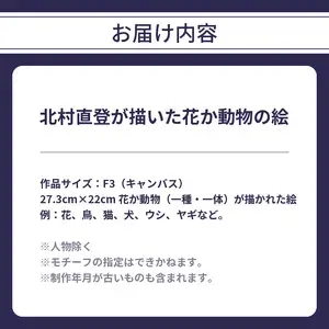 【絵画】北村直登が描いた花か動物の絵（おまかせ・F3号） 絵画作品 絵画キャンバス 花絵画 動物絵画 インテリア絵画 R08013