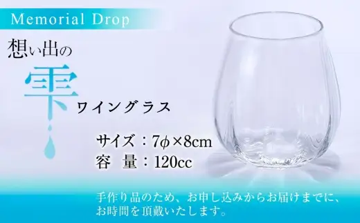 Memorial Drop -想い出の雫　グラス タンブラー ギフト ギフトセット おしゃれ コップ 食器 酒器 ガラス 日本酒 ワイン 焼酎 ビール コーヒー ウィスキー 炭酸水 ジュース 洋食器 送料無料｜こだわりの逸品 地域特産品 ギフト 自分用 人気 おすすめ