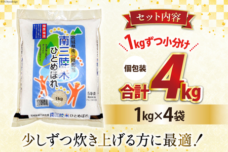 米 南三陸米 ひとめぼれ 1kg×4袋 計4kg [新みやぎ農業協同組合 宮城県 南三陸町 m304amh540005]