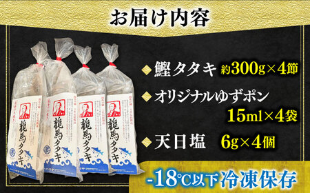 【最速発送】完全ワラ焼き鰹タタキ「龍馬タタキ」4節 / 鰹 タタキ 【株式会社Dorago】 [ATAM007]