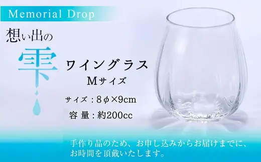 Memorial Drop -想い出の雫　M　グラス タンブラー ギフト ギフトセット おしゃれ コップ 食器 酒器 ガラス 日本酒 ワイン 焼酎 ビール コーヒー ウィスキー 炭酸水 ジュース 洋食器 送料無料｜こだわりの逸品 地域特産品 ギフト 自分用 人気 おすすめ