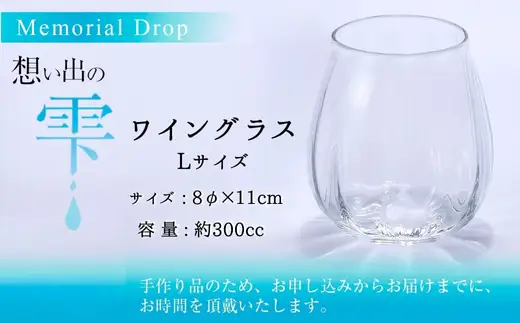Memorial Drop -想い出の雫　L グラス タンブラー ギフト ギフトセット おしゃれ コップ 食器 酒器 ガラス 日本酒 ワイン 焼酎 ビール コーヒー ウィスキー 炭酸水 ジュース 洋食器 送料無料｜こだわりの逸品 地域特産品 ギフト 自分用 人気 おすすめ