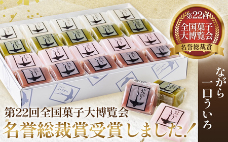 ながら一口ういろ（55g×20個） [No.352]