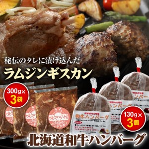 味付きジンギスカン300g×3個と和牛ハンバーグ3個【16000703】