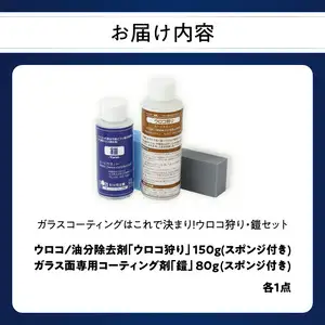 ガラスコーティングはこれで決まり！ウロコ狩り・鎧セット R14134