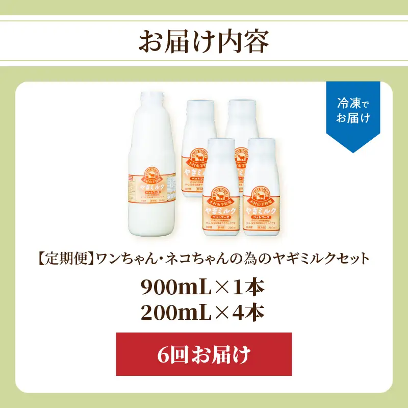 【定期便】ワンちゃん・ネコちゃんの為のヤギミルクセット 900ml×1本、200ml×4本（6回お届け） T10034