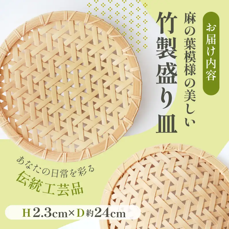 竹製盛り皿（麻の葉）_B004-012【ふるさと納税 竹製 盛り皿 麻の葉 野菜の水切り ざるそば ザル 皿 お皿 食べ物 料理が引き立つ 美しい 葉模様 伝統工芸品 伝統工芸 竹工芸品 日本製 日用品 大分県 別府市 送料無料】