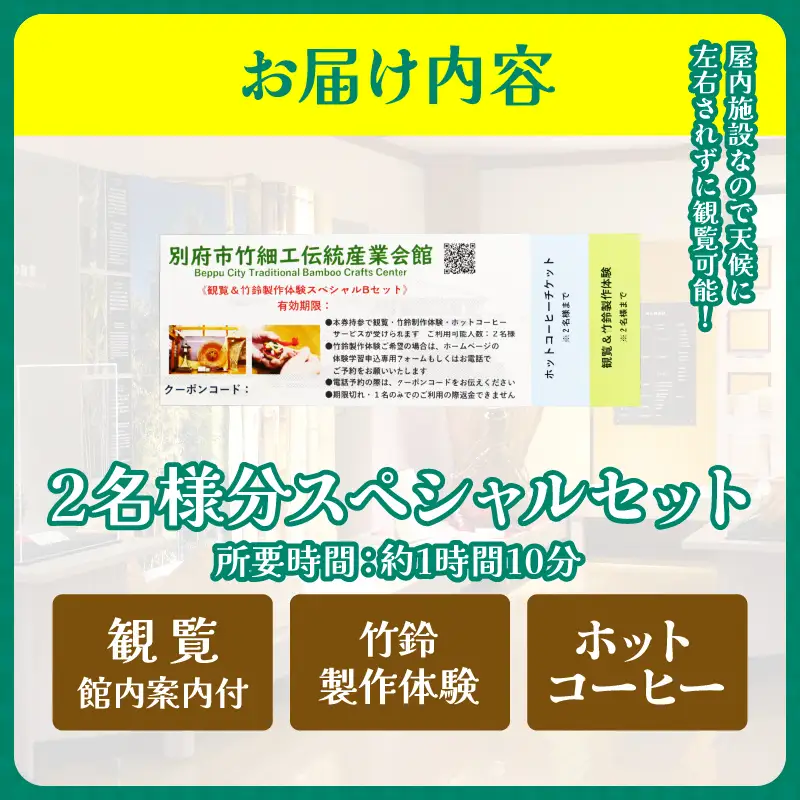 竹細工伝統産業会館観覧＆竹鈴製作体験スペシャルペアセット【B】_B017-002