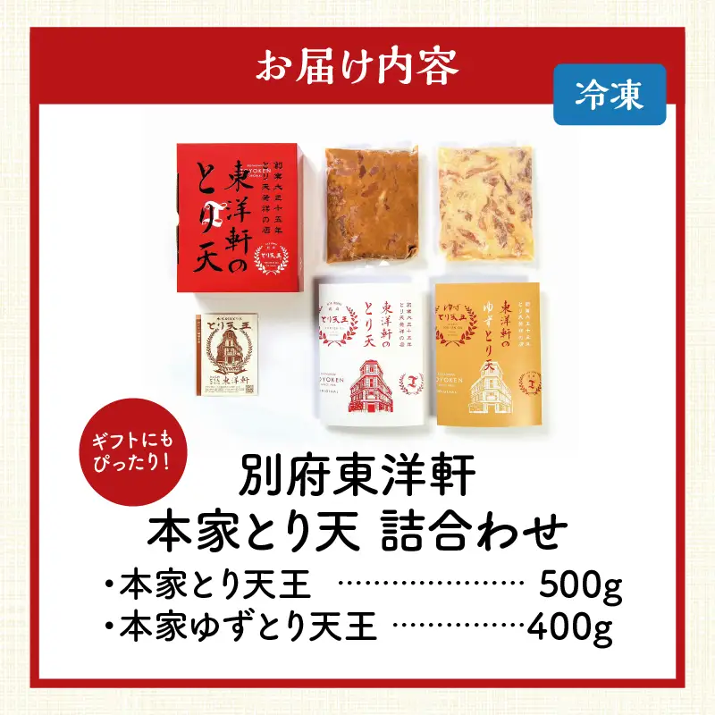別府東洋軒　本家とり天詰合わせ_B022-001