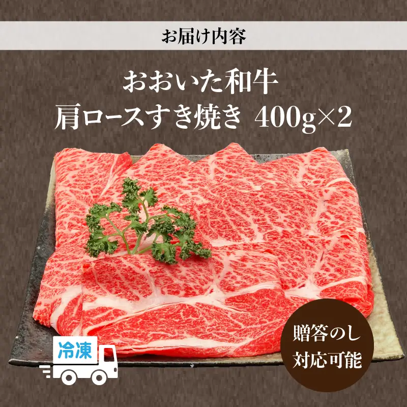 【ホテルクオリティ】４等級以上 おおいた和牛 肩ロースすき焼き(400g×２) _B028-002【ふるさと納税 国産 おおいた和牛 4等級 牛肉 すき焼き 肩ロース スライス 和牛 お肉 肉 ギフト のし対応可 冷凍 ミカド肉店 お取り寄せ お取り寄せグルメ 大分県 別府市 送料無料】
